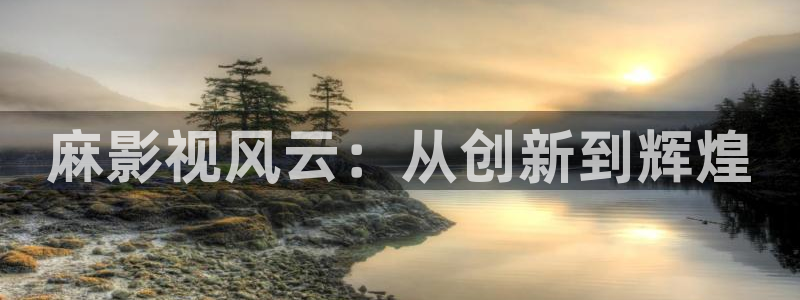 樱桃在线影院：麻影视风云：从创新到辉煌