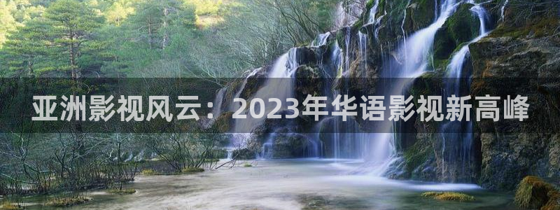 樱桃成年人视频：亚洲影视风云：2023年华语影视新高峰