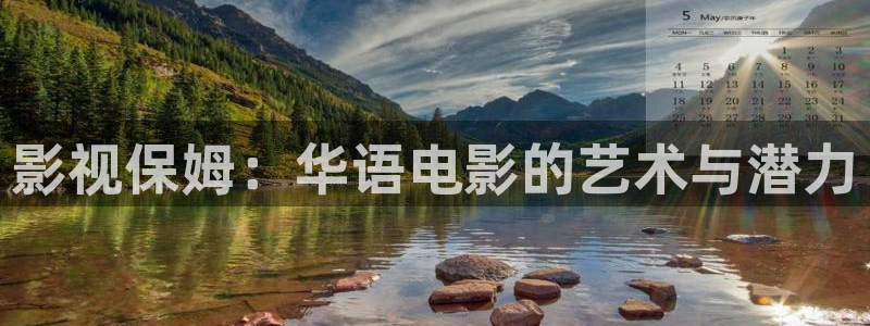 1樱桃视频：影视保姆：华语电影的艺术与潜力
