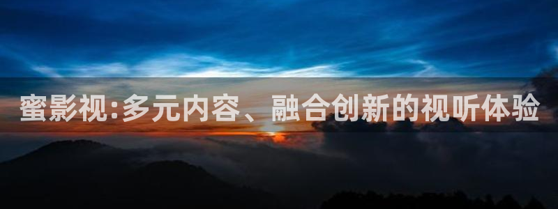 樱桃节：蜜影视:多元内容、融合创新的视听体验